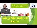 دور القيادة  العليا ومسؤوليات مدير السلامة المهنية نجومي