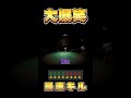 奇跡的な集中砲火#ゲーム実況 #バカゲー #ロシアンルーレット #りずなーぶるず