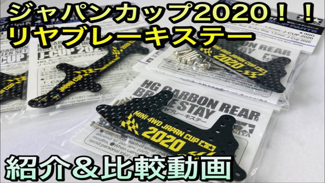ミニ四駆】大注目のジャパンカップ2020リヤブレーキステーを最速で紹介 
