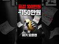 금값 한 돈 100만원 시대, 지금 사도 될까? 세금 0% 투자법