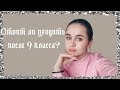 Стоит ли поступать после 9 класса? // Колледж VS Школа