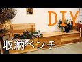 【DIY】収納ベンチ（Storage Bench）の作り方