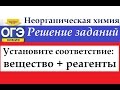 ОГЭ химия. Установите соответствие между веществом и возможными реагентами