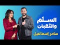 برنامج السلم والثعبان سامر إسماعيل مع ندى الشيباني الحلقة الخامسة عشر