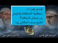 إفحام رقم ٧ دمشقية الاستغاثة والتوسل من مسائل الاعتقاد والشيخ محمد المالكي يرد