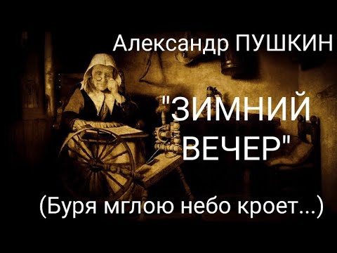 Александр Пушкин "Зимний вечер" (Буря мглою небо кроет...) Читает Павел Морозов. Учи стихи легко