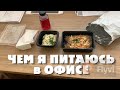 МНОГО ВКУСНЫХ БЛЮД на ОБЕДЫ в ОФИСЕ 😍 ЧЕМ ПИТАЮСЬ на РАБОТЕ?