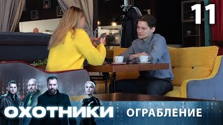 Охотники | Сезон 1 | Выпуск 11 | Ограбление