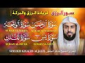 سور الرزق والبركة يس الرحمن الواقعة الملك تلاوة خاشعة بصوت الشيخ خالد جليل 