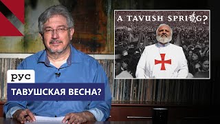 Восстание архиепископа: причины, месседжи и перспективы Тавушского движения