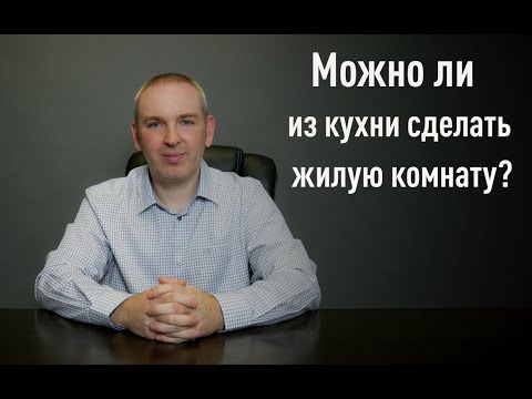 Можно ли из кухни сделать жилую комнату?