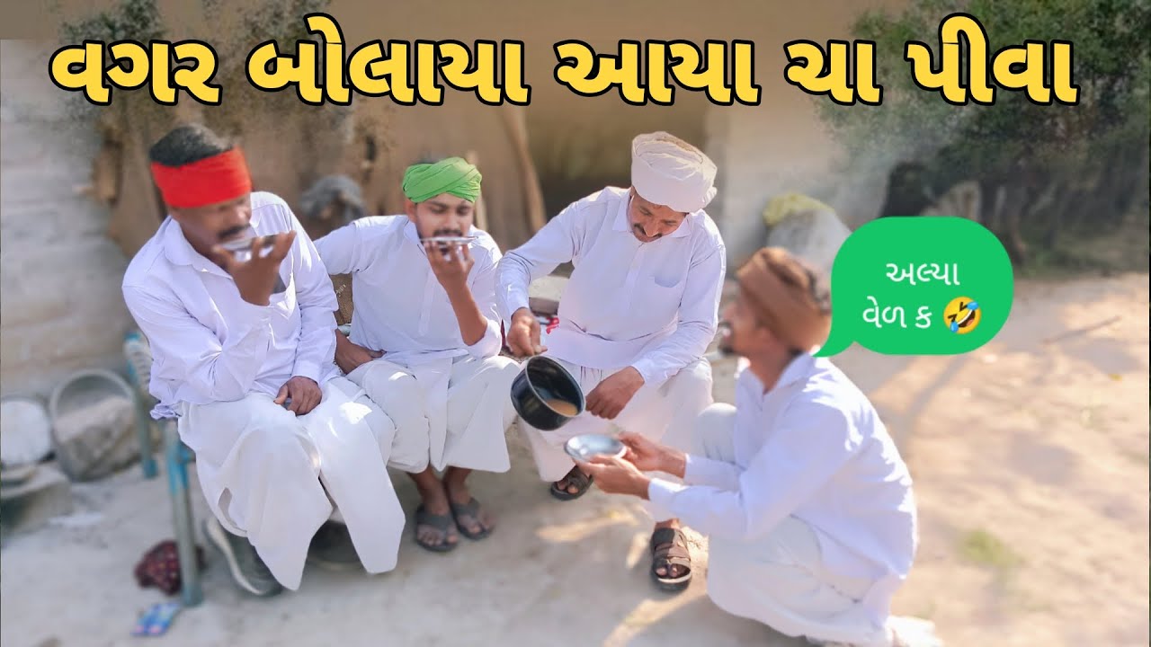 વગર બોલાયા આયા ચા પીવા 😄☕//Gujrati comedy video//ફૂલ કોમેડી વિડિયો 