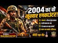 ​⏳ Kashmir 2003: BSF ke jabaaz officers aur 10 ghante chala wo khaufnak encounter!