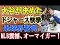 大谷翔平、MLB史上6人目の『40-40』達成　ドジャースの快挙に米球界震撼 !!ドジャース公式も『オーマイガー！』指揮官も驚愕 !! 大谷がジャッジ超えを証明した