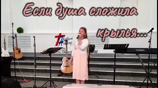 Если душа сложила крылья... - Ариша