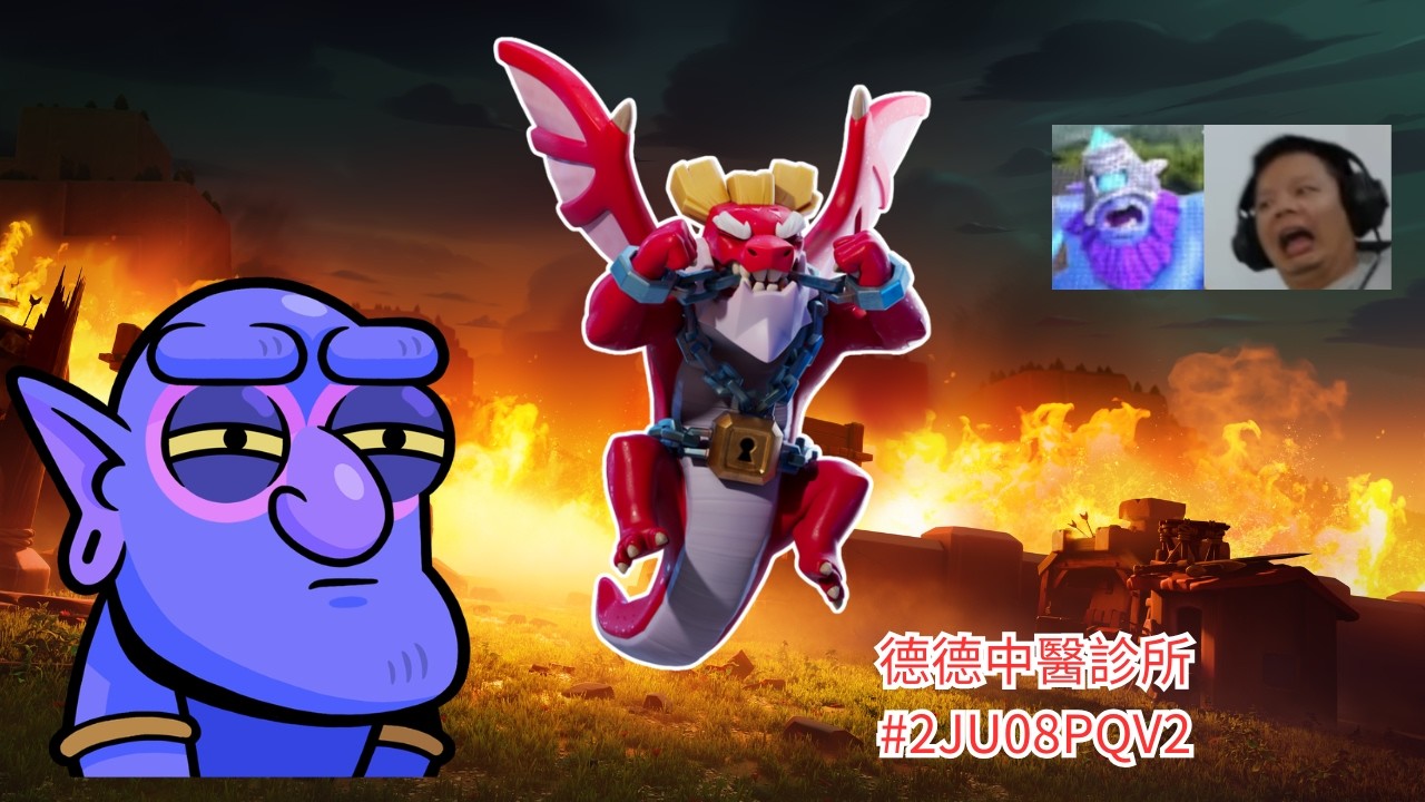 既然有一周滿等活動 那就玩完再升級阿XD 中醫診所營業中 #2JU08PQV2   綜藝直播台 (部落衝突Clash Of Clans)20260302 #EP297