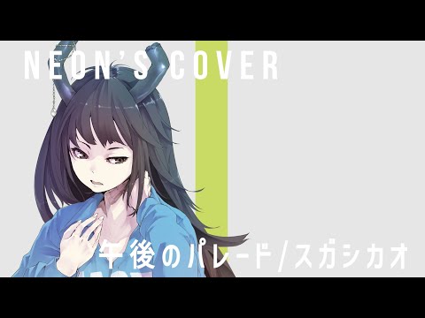 NEON - cover song「午後のパレード / スガシカオ」