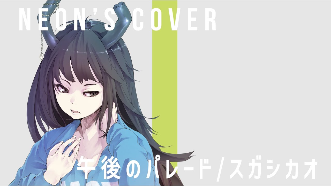Neon Cover Song 午後のパレード スガシカオ Youtube