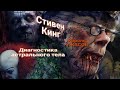 ЭНЕРГОИНФОРМАЦИОННЫЙ ГИПНОЗ. Стивен Кинг. Диагностика астрального тела.