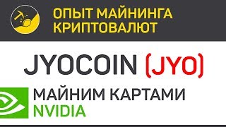JyoCoin (JYO) майним картами Nvidia (algo CN V8) | Выпуск 103 | Опыт майнинга криптовалют JyoCoin (JYO) майним картами Nvidia (algo CN V8) | Выпуск 103 | Опыт майнинга криптовалют