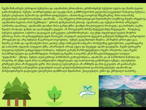 ჩვენს წინაპრებს ესმოდათ ბუნებისა და ადამიანის ერთიანობა, გრძნობდნენ ბუნების სულსა და მასში ღვთის გან