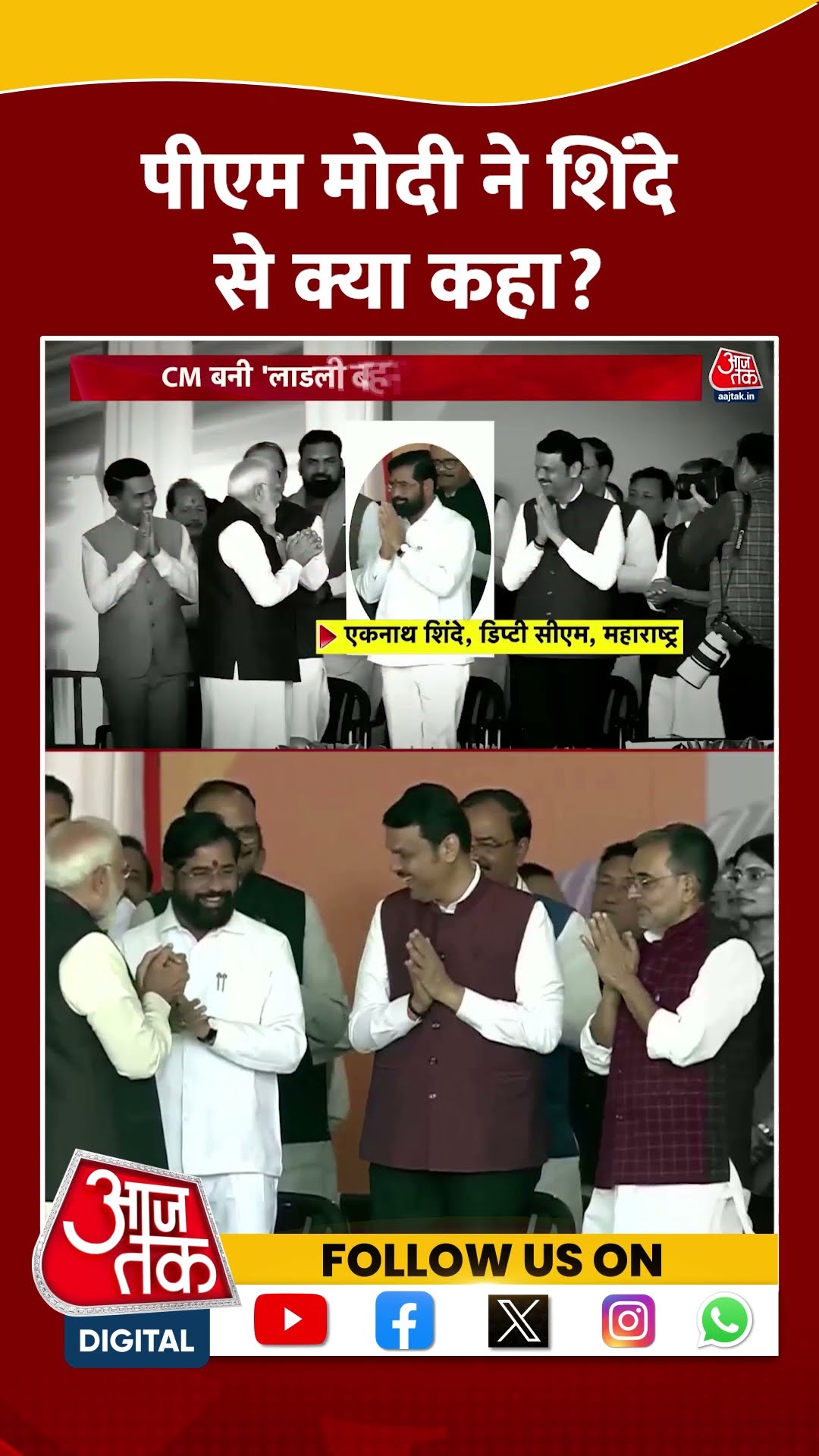 Maharashtra News: PM Modi ने Eknath Shinde से क्या कहा? | #shorts #shortsviral