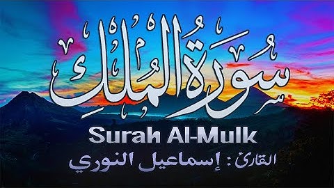 سورة الملك تباركـ [ كاملــــة ] تلاوة غـاية في الجمال .. 🎧💙