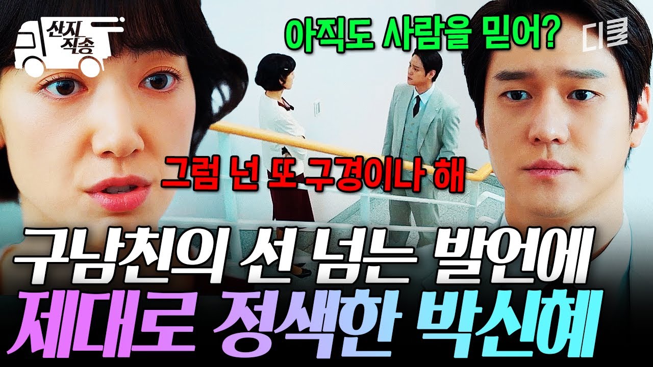 [#언더커버미쓰홍] 아무리 구남친이어도 이건 아니지... 고경표의 선 넘는 발언에 싸늘해진 박신혜 | #산지직송