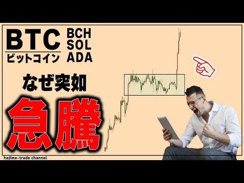 ビットコインが急騰した理由と爆上げを逃した時の考え方【BCH,SOL,ADA】