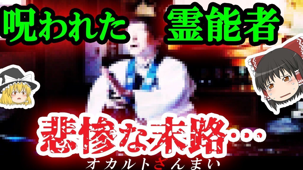 【※ガチ実話】「お蔵入りの内容だろ」…霊能者が迎えた悲惨な末路3選【ゆっくり解説】