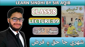 Learn & Read Asan sindhi of Class/Grade:08 | Lecture#:09 |  Muhammad Aqib Gul.