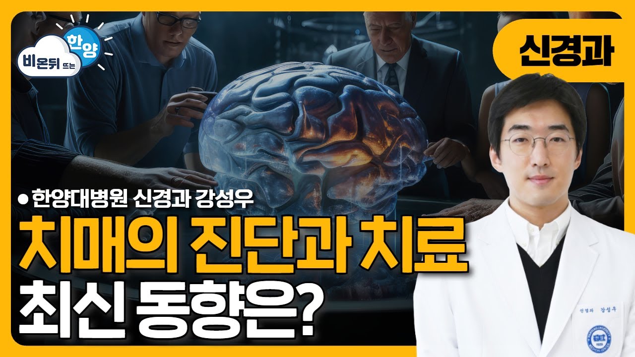 치매의 진단과 치료, 최신 동향은? | 비온뒤뜨는한양