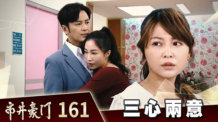 市井豪門 EP161 三心兩意｜Billionaire Story - 天天要聞