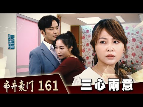 市井豪門 EP161 三心兩意｜Billionaire Story