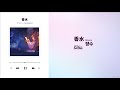 [J-POP] 香水(Kousui) 향수 - DAZBEE 가사/해석
