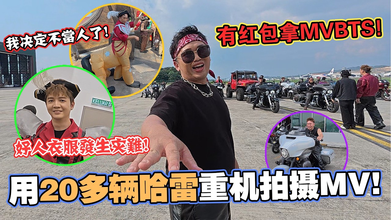 20多辆的哈雷重机!!最爽最帅的MV!!