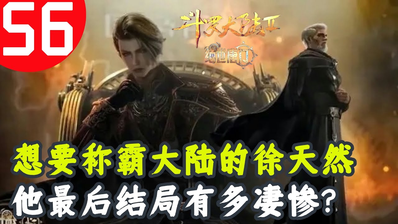 斗罗大陆2绝世唐门56：想要称霸大陆的徐天然，他最后结局有多凄惨？ - YouTube