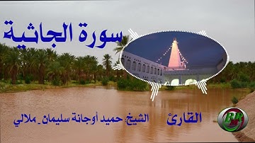 سورة الجاثية تلاوة الشيخ-حميد أوجانة سليمان بن الناصر - ملالي