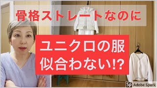 骨格診断や顔タイプ診断のタイプで、UNIQLO購入品がどのタイプに似合うのかについて話してみました。