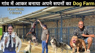 शहर छोड़ दो भाइयों ने गांव में आकर बनाया Dog Farm | Farm Worth Crore | Husky | Labrador | Rottweiler