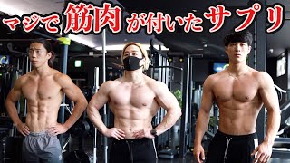 本当に筋肉がデカくなったサプリメントTOP３を教えます。