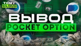 Вывод Pocket Option | Лучший способ в 2023