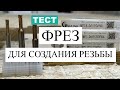 Тест Фрез для нарезания резьбы шпинделем на ЧПУ фрезере