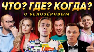 ПОКЕРИСТЫ ИГРАЮТ в Что? Где? Когда? с Борисом Белозёровым