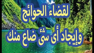 لقضاء الحوائج وإيجاد أى شئ ضاع منك