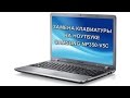 Замена клавиатуры на ноутбуке Samsung NP350-V5C