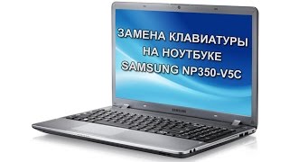 Замена клавиатуры на ноутбуке Samsung NP350-V5C