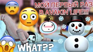 Avakin Life | МОЙ ПЕРВЫЙ РАЗ В AVAKIN LIFE 😱 + КОНКУРС Avakin Life | МОЙ ПЕРВЫЙ РАЗ В AVAKIN LIFE 😱 + КОНКУРС