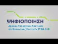 Ψηφιοποίηση Αρχείου Υπουργείου Ναυτιλίας και Νησιωτικής Πολιτικής (Υ.ΝΑ.Ν.Π)