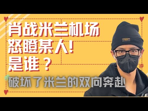 ENG SUB肖戰米蘭機場怒瞪某人！是誰？破壞了海蝦米蘭的雙向奔赴